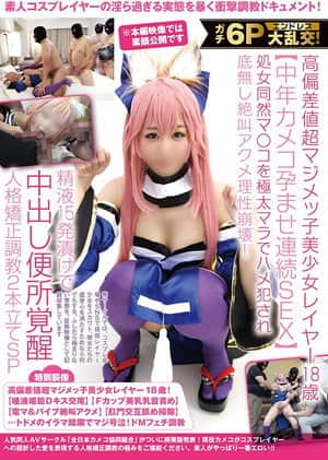 ガチ6Pエンドレス大乱交!高偏差値超マジメッ子美少女レイヤー18歳【中年カメコ孕ませ連続SEX】処女同然マ〇コを極太マラでハメ犯され底無し絶叫アクメ理性崩壊!精液15発漬けで中出し便所覚醒人格矯正調教2本立てSP