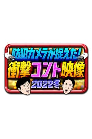 防犯カメラが捉えた!衝撃コント映像