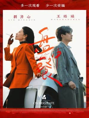 盘中餐