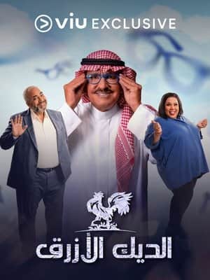El Diyk El Azraq
