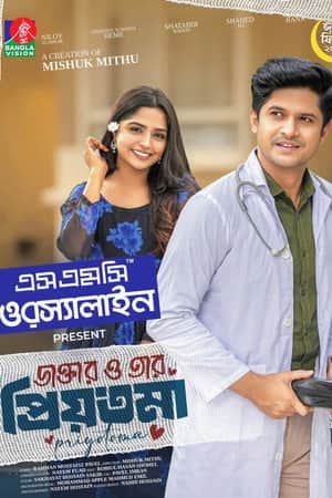 ডাক্তার ও তার প্রিয়তমা