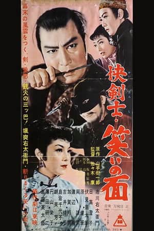 快剣士・笑いの面