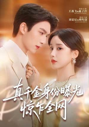 真千金身份曝光,惊乍全网