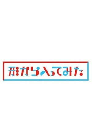 Katachi kara Haitte mita