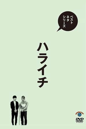ベストネタシリーズ ハライチ