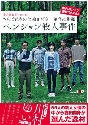 Farewell to the light of youth Tetsuya Morita Executive Producer Pension Murder Case