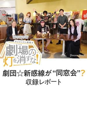 劇場の灯を消すな!サンシャイン劇場編