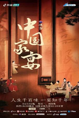 中国家宴