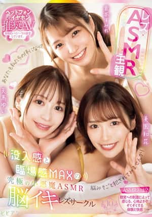 Rezu×ASMR×Shukan: Botsunyuukan to Rinjoukan MAX no Kyuukyoku no Koakuma ASMR Nouiki Rezu Saakuru - Yui Tenma × Sumire Kuramoto × Waka Misono