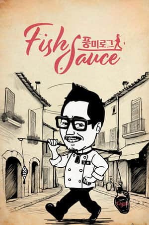 νλ―Έλ‘κ·Έ: Fish sauce