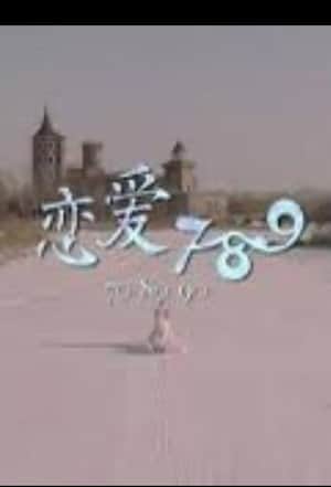 恋爱789