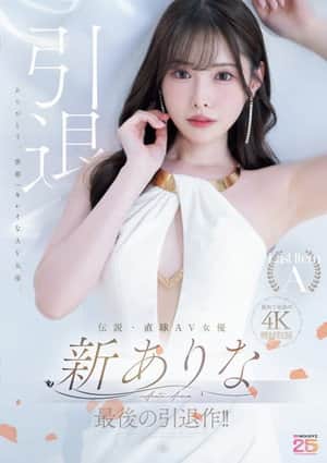 伝説・直球AV女優新ありな最後の引退作!!