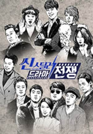 씬스틸러-드라마 전쟁