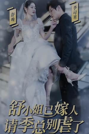 季总别虐了,舒小姐已嫁人