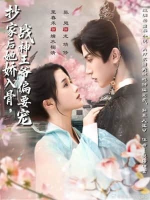 抄家后她娇入骨,战神王爷偏要宠