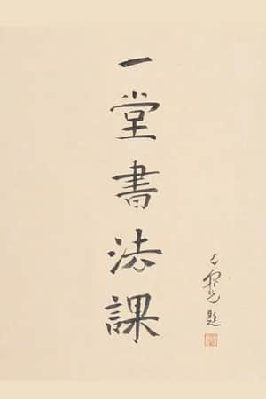 寻找手艺:一堂书法课
