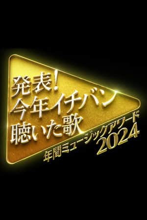 発表!今年イチバン聴いた歌 年間ミュージックアワード