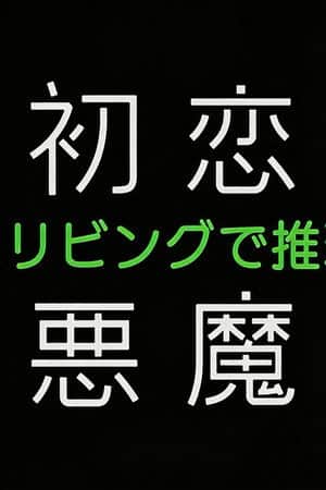 初恋の悪魔-4人はリビングで推理する-