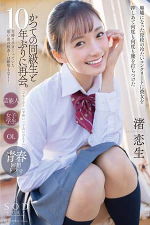 「ひさしぶりに学校いってみいひん?」かつての同級生と10年ぶりに再会。当時ヤリまくっていた思い出の校舎…は跡形もなく…廃墟になった母校の冷たいコンクリートに彼女を押しあて何度も何度も腰を打ちつけた 渚恋生