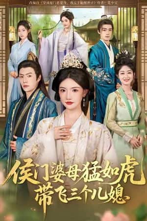 侯门婆母猛如虎,带飞三个儿媳