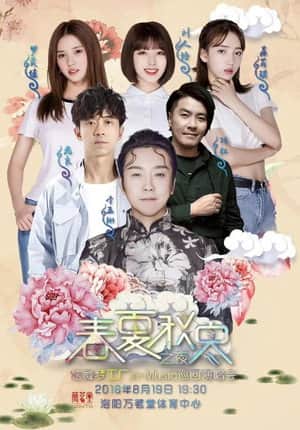 春夏秋冬之夜 炫舞梦工厂in-Music巡回演唱会洛阳站