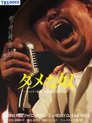 ダメな奴 ~ラッパー紅桜 刑務所からの再起~