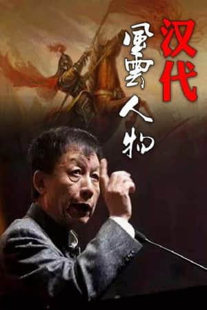 百家讲坛:汉代风云人物