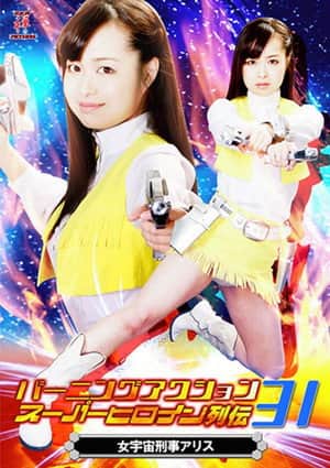 バーニングアクション スーパーヒロイン列伝31 女宇宙刑事アリス