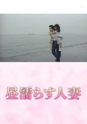 Hiru nurasu hitozuma