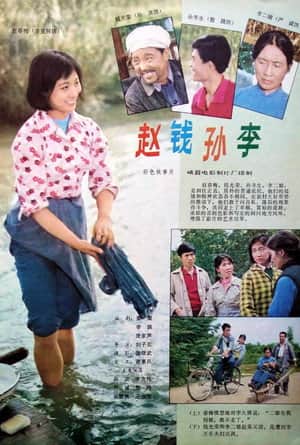 赵钱孙李