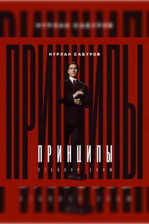Nurlan Saburov: Principles