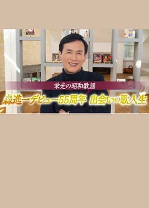 栄光の昭和歌謡 森進一デビュー55周年 出会いの歌人生