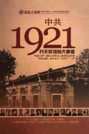 凤凰大视野 : 中共1921