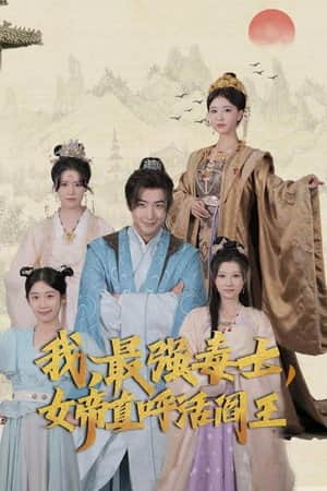 我,最强毒士,女帝直呼活阎王