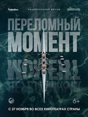 Переломный момент
