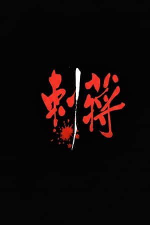 刺蔣