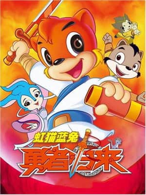 Hongmao and Lantu Brave Return