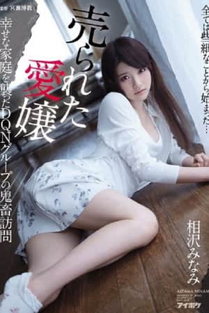 IPX-034 売られた愛嬢 幸せな家庭を襲ったDQNグループの鬼畜訪問 相沢みなみ