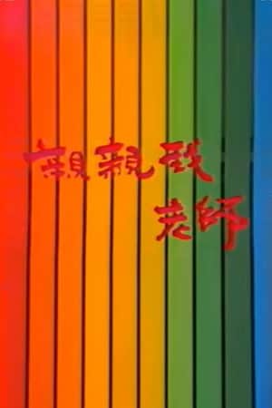 亲亲我,老师