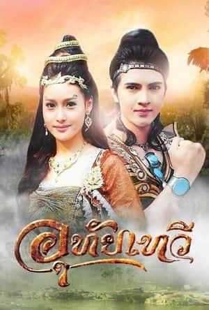 Uthaitaewee