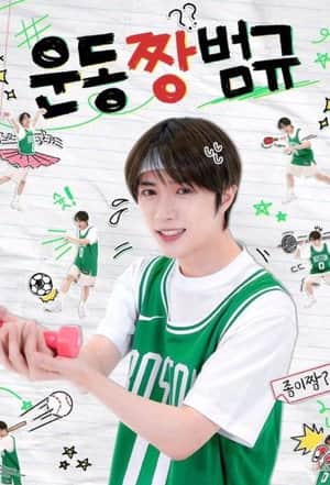Workout ZZang Beomgyu