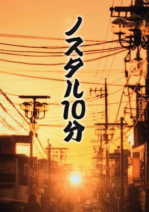 ノスタル10分
