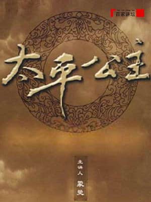 百家讲坛:太平公主