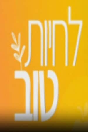 לחיות טוב