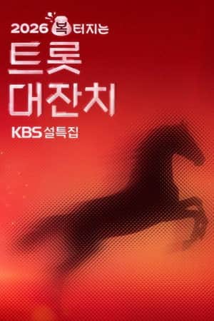 설 특집 2026 복 터지는 트롯 대잔치