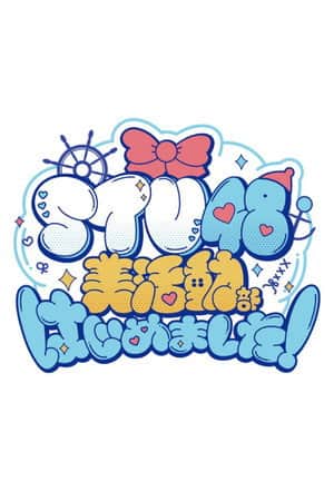 STU48 美活動部 はじめました!