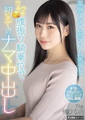 Ultra-Slim, Beautiful Girl’s Enthusiastic Cowgirl Leads To Her First Ever Creampie Hinano Tachibana