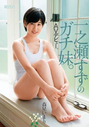 一之瀬すずのガチ妹。AVデビュー。森星いまり