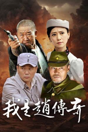 I Am Zhao Chuanqi