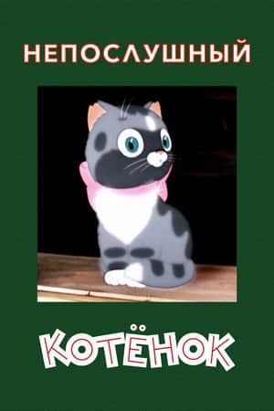 A Naughty Kitten